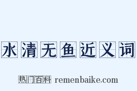 水清无鱼近义词是什么意思的图片